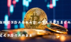 首先，您希望了解关于区块链赋能保险业务的内