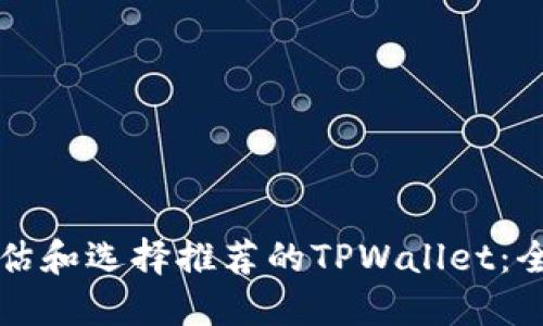 如何评估和选择推荐的TPWallet：全面指南