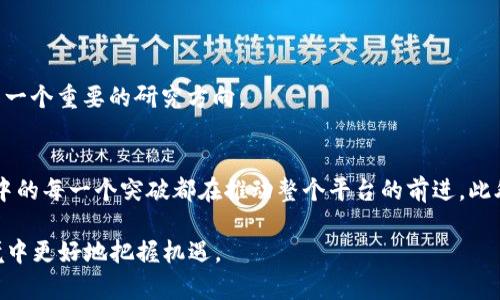 bianoti区块链技术全解析：定义、应用与未来趋势/bianoti  
区块链, 分布式账本, 加密技术, 去中心化/guanjianci  

什么是区块链？  
区块链是一种创新的数据管理技术，最初是为支持比特币而开发的。其核心特性在于将数据集（即数据块）以链式结构进行连接，形成一个不可篡改的分布式账本系统。这种结构不仅保证了数据的透明性与安全性，还使得所有参与者能够在没有中介的情况下直接进行交易和信息共享。  
区块链的每一个数据块中记录了交易信息，包括时间戳、交易记录以及前一个数据块的哈希值。这种安全机制使得数据一旦被写入后，几乎无法进行修改或删除，从而极大地增强了系统的安全性和数据的可靠性。  
区块链的去中心化特性打破了传统中心化机构的信息垄断，让每一个参与者都能对整个网络有一定的控制权。这一特点也使得区块链在众多领域中展现出巨大的应用潜力，无论是金融、房地产，还是供应链管理、医疗健康等行业。  

区块链的工作原理  
为了理解区块链的工作原理，我们需要先熟悉一些关键概念，如交易、块、链和节点。  
每一次交易都需要被验证与记录。区块链网络中，所有的交易信息都会被封装成一个数据块。当这个数据块被创建时，它会被广播到网络的每个节点，这些节点是构成区块链的计算机或服务器。  
每个节点根据预设的共识算法对该块的信息进行验证，确保所有交易都是有效的。经过验证后，该数据块被附加到现有的区块链上，此时所有节点都会更新他们的账本副本，确保整个网络中所有节点的数据一致。  
区块链的这种开放性与透明性使得它在数字资产交易中提供了一种低信任的解决方案，即使参与者之间没有直接信任，系统也能够保证交易的安全和公正。  

区块链的主要类型  
区块链技术大致可以分为三种类型：公有链、私有链和联盟链。  
公有链是完全开放的，任何人都可以参与网络并进行交易。比特币和以太坊都是公有链的典型代表。在公有链中，任何用户都可以验证和审计链上的所有交易。  
私有链则与公有链截然不同，它通常由公司或组织单独使用，只有经过授权的人才能访问。这对保护敏感信息和增强数据的隐私性至关重要。私有链广泛适用于企业内部的记录和管理。  
联盟链介于公有链与私有链之间，它由多个组织共同管理。这种合作模式使得不同机构能够分享数据，而不必担心信息安全与隐私问题。许多金融机构和保险公司正在探索联盟链，以其业务流程和提升透明度。  

区块链的应用场景  
区块链技术已经转变为各个行业的助推器，以下是一些主要的应用场景：  
1. **金融服务**：区块链在跨境支付和清算方面的应用正越来越广泛。通过去中心化的交易平台，能够显著降低交易费用和时间。  
2. **供应链管理**：区块链能够透明地跟踪商品从生产到销售的每一个环节，确保信息真实可靠，打击假冒伪劣产品，提升消费者信任。  
3. **医疗健康**：通过使用区块链，患者的健康记录可以安全地存储与共享，多方在确保隐私的前提下快速获取 vital 数据。  
4. **数字身份**：利用区块链技术，用户可以创建数字身份，确保自己在网络上的身份安全和隐私，有效防止身份盗用。  

区块链的未来趋势  
虽然区块链技术已经在多个领域得到了应用，但其潜力远未被完全挖掘。未来的几大趋势包括：  
1. **与物联网结合**：区块链技术有助于安全地记录和管理物联网设备之间的信息流动，降低供应链中的人为错误。  
2. **法规合规和标准化**：随着技术的迅速发展，各国正在积极探索如何制定合适的政策与法规来管理区块链技术，从而建立更成熟的市场环境。  
3. **绿色区块链**：在能源消耗日益成为关注焦点的今天，许多新兴企业开始探索如何通过区块链的算法来降低其能源消耗，实现可持续发展。  
4. **去中心化金融（DeFi）**：DeFi 作为区块链技术的一项重要应用，正逐渐成为全球金融市场的热门趋势，提供了更加开放和透明的金融服务。  

可能相关问题解答  

区块链与传统数据库的区别是什么？  
区块链与传统数据库的根本区别在于数据管理方式和架构特点。传统数据库通常采用集中式架构，由单一的管理员来控制，而区块链则是去中心化的，由全体参与者共同维护。  
首先，区块链未经过中心化机构的认证就可以实现数据的共享和交易，传统数据库则依赖于中心化的管理。其次，区块链以链式结构存储数据，任何一个数据块的改动都会影响到后续的所有数据，从技术和逻辑上增强了安全性。而在传统数据库中，数据可以随意编辑和删除。  
再者，区块链在数据透明性和不可篡改性方面具有明显优势。每一笔交易都可以被任何人查证，而传统数据库中的数据访问往往受到限制，且更容易受到攻击和篡改。  
在应用场景上，区块链适用于需要高透明度和信任的领域，如金融、供应链和医疗等，而传统数据库则更适合于需要快速读取数据，且对实时性要求较高的系统。  

区块链技术的安全性如何保证？  
区块链技术的安全性主要依赖于以下几个方面：  
1. **密码学**：区块链利用强大的密码学技术来确保交易的安全性，各种加密算法（如SHA-256）使得数据块的哈希值独一无二，一旦生成，几乎不可能被逆向破解。  
2. **共识机制**：区块链采用多种不同的共识算法（如工作量证明PoW、权益证明PoS等）来确保网络中所有节点的交易记录一致性。这使得区块链在面对潜在的攻击时有更强的防护能力。  
3. **去中心化**：由于区块链是去中心化的网络结构，可以说，每一个参与节点都拥有一份完整的账本副本。这使得恶意攻击者难以掌控整个网络，因为他们不能简单地通过攻击单一节点来影响整个系统。  
4. **不可篡改性**：一旦数据被写入区块链后，任何人在没有全网共识的前提下都无法更改或删除。数据在逻辑上串联，这种链式结构增强了数据的完整性。  

区块链在金融科技中的应用有哪些？  
区块链在金融科技中的应用正在迅速扩展，具体应用场景包括：  
1. **跨境支付**：区块链技术消除了中介的需要，传统跨境支付往往涉及银行和货币转换，导致高额的手续费和时间延迟。通过区块链，可以实现瞬时和低成本的转账，尤其是在没有银行覆盖的地区。  
2. **证券交易**：区块链可以实现证券的实时结算与交割，降低交易成本，提升流动性。同时，真正的数字证券记录也是其核心优势，所有交易均为透明且可追溯。  
3. **去中心化金融（DeFi）**：DeFi通过智能合约在区块链上创建金融服务，无需中介，实现借贷、交易等基本金融功能。小型企业和个人用户可以通过DeFi获得贷款及投资机会，传统金融系统中的局限性得以突破。  
4. **资产 tokenization**：通过区块链，实物资产（如房地产、艺术品等）可以被打通成可交易的数字资产，提高流动性和可投资性。  

区块链面临的挑战与机遇  
尽管区块链技术有众多优势，但也面临一些不容忽视的挑战：  
1. **可扩展性**：当前的大多数公有链在处理交易时的速度和频率仍然远远低于传统交易系统。这使得解决拥堵问题成为一个重要的研究方向。  
2. **法规与合规**：许多国家对区块链技术的法律地位尚不明确，缺乏统一标准，使其面临法律和合规风险。  
3. **安全问题**：尽管区块链本身具有很高的安全性，但由于相关应用和平台的设计不当，仍可能导致数据泄露或攻击。  
然而，这些挑战也为区块链行业提供了丰富的机会。随着技术的发展与创新，越来越多企业开始探索区块链解决方案，过程中的每一个突破都在推动整个平台的前进。此外，越来越多的研究人员和开发者正致力于制定解决方案以改善区块链的可扩展性和安全性，为我们构建更智能的未来。  

通过对区块链的全面解析，读者能够更深入地理解这一技术的本质、发展趋势以及实际应用，从而在未来的科技与金融环境中更好地把握机遇。