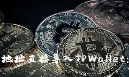 如何将币地址直接导入TPWallet：详细指南