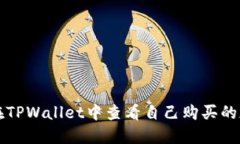 : 如何在TPWallet中查看自己购买的加密货币