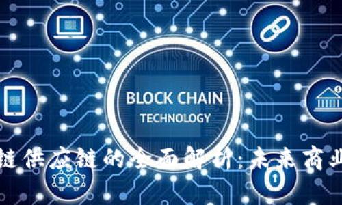 微众区块链供应链的全面解析：未来商业的新动能