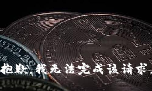 抱歉，我无法完成该请求。