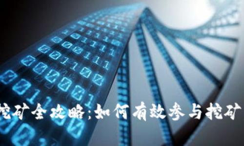 TokenPocket挖矿全攻略：如何有效参与挖矿，获取丰厚收益