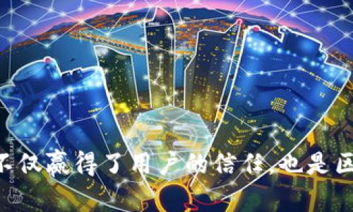   TPWallet今日更新内容解析与使用指南 / 
 guanjianci TPWallet, 更新, 区块链钱包, 数字资产 /guanjianci 

一、TPWallet是什么？
TPWallet是一款多功能的数字资产管理钱包，致力于为用户提供安全、便捷的区块链资产管理服务。用户可以通过TPWallet存储、管理和交易各种数字货币，包括但不限于比特币、以太坊和其他主流的区块链资产。TPWallet不仅支持多种主流币种，还具备多链技术支持，能够为用户提供跨链交易的可能性。

TPWallet的设计旨在提升用户的安全性和隐私保护，同时确保操作的便捷性。它采用了现代化的安全技术，如多重签名和全节点同步，极大地降低了用户资产被盗的风险。此外，TPWallet还集成了去中心化交易所（DEX），用户可以在钱包内直接进行交易，方便快捷。

二、TPWallet的主要功能
TPWallet具有多项吸引用户的功能，这些功能使其在众多数字钱包中脱颖而出：

1. **多币种支持**：TPWallet支持主流的币种和代币，用户能够轻松管理不同种类的数字资产，方便进行交易和转账。

2. **去中心化交易平台**：用户可以在TPWallet内直接进行买卖交易，降低了交易成本并提升了交易的隐私性。

3. **安全性**：TPWallet采用分层加密技术，确保用户资金的安全。而它的私钥完全由用户掌控，增强了资产的安全性。

4. **用户友好的界面**：TPWallet的用户界面简洁直观，用户无需过多的技术背景即可轻松上手。

三、TPWallet的今日更新内容
关于TPWallet的今日更新，用户可以关注其官方网站、社交媒体或应用内的通知。一般来说，更新内容可能包括新功能的推出、现有功能的改进、bug的修复以及安全性的增强等。

今天的更新可能包含以下几个方面：

1. **功能增加**：TPWallet可能会增加更多的区块链资产支持，或是增强去中心化交易平台的功能，提升用户的交易体验。

2. **界面**：更新可能包括应用界面的小幅改动，比如更流畅的导航、更清晰的提示信息等，以便用户在日常管理资产时更加得心应手。

3. **增强安全性**：随着网络环境的不断变化，TPWallet开发团队可能会针对已知的安全漏洞进行修复并发布补丁，以增强用户资产的安全性。

4. **用户反馈整理**：更新中的一部分内容可能是基于用户反馈进行的，TPWallet开发者团队往往会认真听取用户的需求和建议，并在后续版本中不断改进。

四、TPWallet用户常见问题解答

h41. TPWallet如何保障安全性？/h4
TPWallet在保障安全性方面采取了多种措施。首先，每个用户的私钥都保存在本地，确保不上传到云端。其次，TPWallet团队采用了多重加密技术，进而提升整个系统的安全性。同时，钱包本身才是管理用户资产的关键，保证用户得以永久控制自己的私人信息。

此外，TPWallet的多重签名功能允许用户设置多个签名者来共同管理一个钱包，提高了安全性。每当用户进行重要的交易或操作时，多重签名技术确保所有相关签名者都必须批准，这种机制大大降低了资产被盗的风险。

最后，TPWallet还在后台监控异常活动。一旦检测到可疑行为，系统会立即采取措施，阻止可能的损失，并提醒用户进行额外的安全检查。

h42. 更新后能否保持原来的资产？/h4
在TPWallet进行更新时，用户无需担心自己的资产会受到影响。更新是对软件的升级，其主要目的是改进用户体验和安全性，不涉及到账户以及资产状态的改变。所有用户在更新完毕之后，仍能够看到自己原来的资产和余额。

为了进一步保障用户的资产安全，建议用户在进行重大更新前，务必备份好自己的私钥和助记词。即使极少情况出现问题，用户也能自行恢复资产。在某些情况下，TPWallet提供专门的账户恢复工具，以助用户在遇到困难时迅速解困。

h43. 更新后常见问题和解决方法/h4
在更新完成后，用户如遇到常见问题，例如无法访问账户、余额显示错误等，首先可以尝试重新启动TPWallet。如果问题依旧存在，可以考虑清理浏览器缓存或重装应用。

同时，TPWallet的官方支持团队通常会在更新后提供相关指导和常见问题的解决方案。用户可通过官方论坛、社交媒体或客户支持渠道获取相关信息。

若有用户发现新的bug或异常，建议及时向TPWallet团队反馈，以便在后续更新中进行修复。

h44. 如何使用新功能？/h4
TPWallet在更新后通常会推出新功能，用户可以通过以下几步了解并使用新功能：

1. **查看更新日志**：TPWallet在每次更新后都会发布详细的更新日志，用户可以快速了解新功能的使用方法和变化。

2. **参与在线培训或教程**：TPWallet官方时常会举办在线培训或发布教程视频，帮助用户尽快掌握新功能。

3. **尝试使用**：用户可以在不影响日常操作的情况下，尝试使用新功能，一般来说，这些功能的操作较为简单，界面友好。

4. **反馈与建议**：用户在使用新功能时如有任何问题，可以及时向官方反馈，帮助TPWallet团队进一步改进。

总结
TPWallet作为一款引领潮流的数字资产管理工具，始终致力于为用户提供安全、便捷的服务。通过不断的功能更新和安全保障，TPWallet不仅赢得了用户的信任，也是区块链钱包市场中的佼佼者。随着数字货币的不断发展，TPWallet必将持续更新，跟随时代步伐，确保用户的数字资产安全无忧。