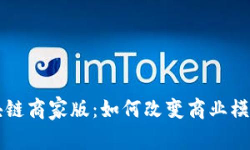 深入理解区块链商家版：如何改变商业模式与交易方式