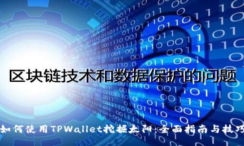 如何使用TPWallet挖掘太阳：全面指南与技巧