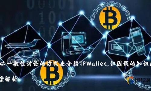 注意：为了确保信息的准确性，以下将以一般性讨论的方式来介绍TPWallet，但因我的知识更新至2021年，因此请确认最新信息！

TPWallet：全新数字资产管理解决方案解析