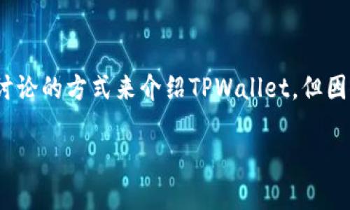 注意：为了确保信息的准确性，以下将以一般性讨论的方式来介绍TPWallet，但因我的知识更新至2021年，因此请确认最新信息！

TPWallet：全新数字资产管理解决方案解析