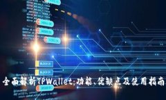 全面解析TPWallet：功能、优缺点及使用指南
