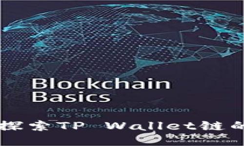 TP Wallet：探索TP Wallet链的优势与应用