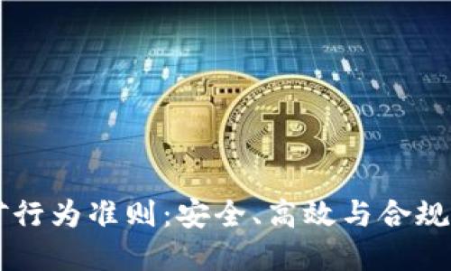 区块链挖矿行为准则：安全、高效与合规的最佳实践