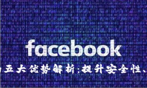 区块链技术的五大优势解析：提升安全性、透明性与效率