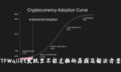 TPWallet发现里不能兑换的原因及解决方案