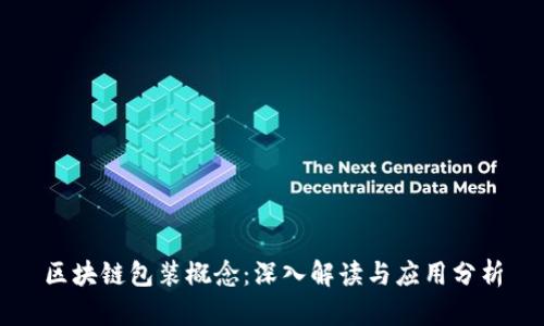 区块链包装概念：深入解读与应用分析