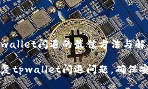 修复tpwallet闪退的最佳方法与解决方案

如何修复tpwallet闪退问题，确保安全交易