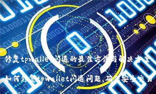 修复tpwallet闪退的最佳方法与解决方案

如何修复tpwallet闪退问题，确保安全交易