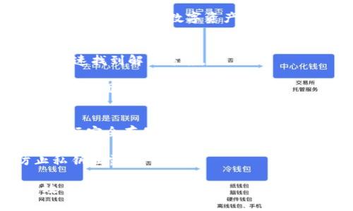   深入了解TPWallet中的HD钱包：安全性与易用性的完美结合 / 
 guanjianci TPWallet, HD钱包, 数字资产安全, 区块链技术 /guanjianci 

在数字资产交易和管理日益普及的今天，各种钱包工具如雨后春笋般涌现，成为用户存放和管理数字货币的重要工具。其中，TPWallet作为一款多功能的数字钱包，以其出色的用户体验和强大的安全性备受用户青睐。特别是在HD（Hierarchical Deterministic）钱包技术的加持下，TPWallet在安全管理和便捷操作上实现了更大的飞跃。本文将深入探讨TPWallet中的HD钱包功能，分析其安全性、易用性及背后的区块链技术，并解答用户可能关心的问题。

什么是HD钱包？
HD钱包，即层次确定性钱包，是一种基于特定算法生成钱包地址的方法。用户只需记住一个“种子”私钥，便可派生出多个地址，而无需为每个地址单独管理私钥。这种设计使得用户在进行数字资产转账时，不必担心遗失私钥带来的风险。HD钱包广泛应用于许多主流数字货币钱包，因为它能在增强安全性的同时，为用户提供极大的便利。

TPWallet中的HD钱包工作原理
TPWallet采用了HD钱包的标准，它使用BIP32/BIP44/BIP39等比特币改进提案，确保用户生成的每个地址都是通过种子私钥派生而来的。这意味着，即使用户忘记了某个地址的私钥，只需记住种子私钥即可恢复所有地址。用户可以创建多个钱包，方便管理各种数字资产。

TPWallet的安全性分析
安全性是 TPWallet 一直以来关注的重点。HD 钱包的特性恰好满足了这一需求。由于生成的每个地址都与种子私钥相连，黑客即使窃取了部分地址的私钥，也无法访问其他地址。因此，用户可以将资金分散存储在多个地址中，降低风险。

TPWallet 还通过加密技术对钱包数据进行保护，不轻易暴露用户的个人信息。同时，TPWallet 提供了多重身份验证机制，用户在进行交易时，需通过短信验证码或指纹识别等方式确认身份，确保交易的安全性。此外，TPWallet 定期进行系统和软件的安全审计，最大限度降低系统漏洞对用户资金的威胁。

TPWallet的易用性
TPWallet 不仅注重安全，而且在用户体验上也进行了大量。HD钱包的使用，使得用户在管理多个数字资产时不再繁琐，真正做到了“一钱包多地址”的高效管理。用户界面友好，，无论是新手还是资深用户，都能快速上手。

TPWallet 还支持一键导入功能，用户只需输入种子私钥，便可迅速恢复钱包。此外，TPWallet 的交易过程简单流畅，用户仅需简单操作，即可完成数字资产的转移、兑换等功能。即便用户在使用过程中遇到问题，TPWallet 也提供了在线客服和详细的使用指南，确保用户能够顺利完成各项操作。

TPWallet如何与区块链技术结合？
TPWallet 的每一个操作都离不开底层的区块链技术。区块链是一个去中心化的分布式账本技术，它为数字资产交易提供了透明、公正且不可篡改的记录。这确保了用户的每一笔交易都可以随时追溯，增加了交易的可靠性。

TPWallet 内部集成了多条区块链网络，用户可以在同一个平台上进行不同数字资产的交易和管理。借助于区块链技术，TPWallet 可以快速验证交易信息，提高交易的效率。同时，TPWallet 定期与区块链技术的最新发展同步，确保用户能体验到最佳的服务。

TPWallet的未来发展方向
TPWallet 的开发团队一直在不断探索钱包技术的新趋势。未来，TPWallet 将结合人工智能和大数据分析技术，为用户提供更个性化的管理方案。同时，TPWallet 计划引入更多的区块链项目和数字资产，丰富用户的投资选择。

此外，随着区块链技术的不断成熟，TPWallet 还将扩展其生态系统，通过与其他金融科技项目的合作，推动数字资产的流通和实用化，为用户提供更多的增值服务。TPWallet 致力于构建一个更安全，更便捷的数字资产管理平台，让每一位用户都能享受到数字经济带来的便利与价值。

相关问题分析

如何确保我的TPWallet账户安全？
确保TPWallet账户安全的首要方法是牢记并妥善保存你的种子私钥。种子私钥是恢复你的HD钱包的唯一依据，如果被他人获取，你的数字资产将可能面临风险。因此，用户应避免在不安全的环境中存储种子私钥。

其次，启用TPWallet的多重身份验证功能，避免他人冒用你的身份进行交易。定期更改你的登录密码，并选择一个强密码组合，包括字母、数字和符号，以增强账户的安全性。

另一个重要的安全措施是定期更新TPWallet应用程序，确保你使用的版本是最新的，从而避免安全漏洞的风险。此外，尽量避免在公共网络环境下进行资产管理或交易，以降低被黑客攻击的风险。

TPWallet支持哪些主流数字资产？
TPWallet支持的数字资产种类繁多，包括但不限于比特币（BTC）、以太坊（ETH）、波卡（DOT）、莱特币（LTC）、瑞波币（XRP）等。除了主流的数字资产外，TPWallet还不断拓展支持的币种，增强用户的投资灵活性。

用户可以在TPWallet中方便地查看各种数字资产的实时行情，进行交易和兑换，甚至参与一些去中心化金融（DeFi）项目。此外，TPWallet也为用户提供了数字资产的质押与收益功能，用户可以通过持币获得额外收益，最大化其数字资产的价值。

TPWallet的客户支持与服务如何？
TPWallet为用户提供了全面的客户支持与服务。用户可以通过应用内的在线客服功能寻求帮助，客服团队会在第一时间响应用户的问题。TPWallet的官方网站也提供了详细的FAQs，涵盖大量常见问题，帮助用户快速找到解决方案。

此外，TPWallet每周都会发布版本更新，并通过公告及时告知用户新的功能和安全性更新，确保用户能及时了解最新的软件使用指南。因此，无论是使用过程中遇到的问题，还是需求功能的反馈，用户都能得到TPWallet团队积极的回应与支持。

如何备份和恢复我的TPWallet钱包？
备份和恢复TPWallet钱包的关键在于妥善处理种子私钥。用户在创建钱包时，TPWallet会生成一个种子私钥，用户需要确保将其安全保存。常见的备份方式包括将种子私钥打印出来并妥善存放，或使用加密软件进行安全存储。

当用户需要恢复钱包时，只需在TPWallet应用中选择“恢复钱包”选项，并输入已保存的种子私钥，系统便会自动恢复其各个派生地址及其中的资产。在备份和恢复过程中，确保在私密且安全的环境中进行，以防止私钥泄露。

总之，TPWallet作为一款功能丰富且安全可靠的数字钱包工具，借助于HD钱包技术，为用户提供了极大的便利与安全保障。通过不断的技术创新与良好的客户服务，TPWallet致力于为用户打造一个更安全、更高效的数字资产管理平台。