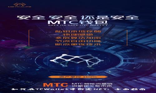 如何在TPWallet中绑定NFT: 全面指南