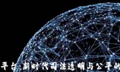 区块链协同司法平台：新时代司法透明与公平的