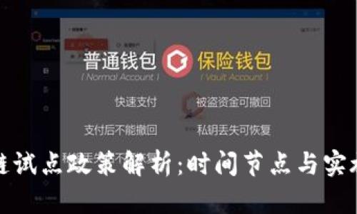 区块链试点政策解析：时间节点与实施影响
