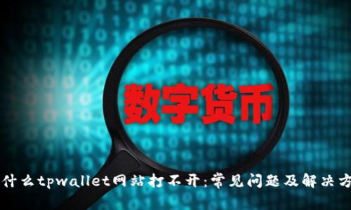 为什么tpwallet网站打不开：常见问题及解决方案