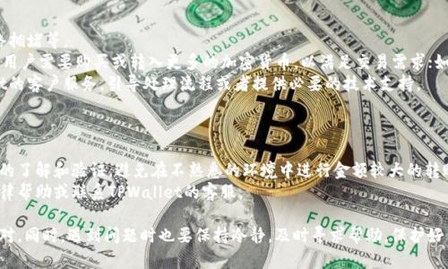   TPWallet如何确认付款：一步步教你轻松完成交易 / 
 guanjianci TPWallet, 确认付款, 加密货币, 钱包使用 /guanjianci 

在区块链和加密货币的快速发展中，TPWallet作为一种新兴的数字钱包，逐渐受到越来越多用户的青睐。使用TPWallet不仅方便存储和管理各种加密货币，同时也支持多种交易功能，其中确认付款是用户最常遇到的一个环节。本文将详细介绍TPWallet确认付款的步骤和注意事项，帮助你更好地使用这个数字钱包。

TPWallet简介
TPWallet是一个多链数字钱包，旨在为用户提供安全、便捷的加密货币存储和交易体验。用户不仅能在该平台上进行多种加密货币的存储，还可以通过钱包进行转账、收款和其他交易操作。随着DeFi（去中心化金融）和NFT（不可替代代币）等新兴技术的发展，TPWallet的应用场景愈加丰富，满足了用户的多样化需求。

确认付款的基本流程
确认付款的过程一般可以分为几个步骤，具体涵盖以下内容：
ol
    li打开TPWallet应用，输入密码或使用生物识别登录。/li
    li选择要进行交易的加密货币，输入目标地址和具体的金额。/li
    li检查交易信息，确认无误后选择“确认付款”或“发送”按钮。/li
    li系统会提示相关的交易费用和网络确认时间，确认后进行付款。/li
    li交易完成后，用户可以在“交易记录”中查询交易状态。/li
/ol

确认付款的注意事项
在确认付款的过程中，有几个事项需要特别注意：
ul
    listrong确保地址正确：/strong任何加密货币交易都是不可逆的，因此在输入收款地址时请仔细查看，确保没有输入错误。/li
    listrong关注网络费用：/strong不同的网络和时间段，交易所需的费用会有所不同。如果网络拥堵，可能需要支付更高的费用以加快确认速度。/li
    listrong确认交易状态：/strong在付款后，可以通过区块浏览器查看交易状态，确认交易是否成功。/li
/ul

常见问题解答
在使用TPWallet过程中，用户常常会遇到一些问题，以下是关于TPWallet确认付款的四个常见问题及其详细解答：

1. 为什么TPWallet的交易需要时间来确认？
TPWallet的交易确认时间与区块链网络的状态密切相关。在加密货币网络中，每个交易都需要经过矿工的验证和打包，这是一个自然的流程。
在网络负担较轻时，交易可以迅速获得确认。而在网络拥堵或恶劣条件下，交易确认的时间可能会延长，这与交易所需的手续费也有直接关系。用户可以选择支付更高的交易费来优先处理交易。
例如，在以太坊网络中，当Gas费用较低时，大多数交易会在几分钟内确认。但当Gas费用飙升时，一个简单的交易可能需要几个小时才能得到处理，这让用户在使用TPWallet时需对交易进行监控。

2. 如何查看TPWallet中的交易记录？
TPWallet提供了简单易用的界面，让用户便捷地查看交易记录。用户只需登录应用，点击“交易记录”或“历史交易”栏目，就可以看到自己所有发送和接收的交易详情。
在交易记录中，用户可以看到交易的时间戳、状态（成功或失败）、交易金额和当前的网络费用等信息。这些信息可以帮助用户审查自己的交易细节，对应的地址及时间。
另外，TPWallet也支持通过区块浏览器查看更详细的交易信息，包括区块高度、确认数等。如果交易遇到失败，用户可以通过这些记录，联系TPWallet的客服获取更多的支持与帮助。

3. 如果付款失败，我该怎么办？
在TPWallet中，如果付款失败，用户应首先确认失败的原因。一般情况下，付款失败可能有几个原因，包括地址错误、余额不足、网络拥堵等。
如果是因为地址错误导致的交易失败，用户需要仔细查看之前的交易信息，确保所输入的每一个字符都完全正确；如果余额不足，用户需要购买或转入更多的加密货币，以满足交易需求；如果网络拥堵，用户可以稍后再尝试交易。
此外，TPWallet会在付款失败后生成一条提示信息，用户可以根据提示的内容进行相应的排查。如果仍有问题，最好联系TPWallet的客户服务，引导处理流程或者提供必要的技术支持。

4. TPWallet中如何处理虚假付款信息？
在数字货币交易中，虚假付款信息问题是比较棘手的，因为加密货币的交易本质上是匿名的，用户需要更加小心。
TPWallet建议用户在交易过程中选择可信赖的收款方，确保交易对方的身份是明确的。在进行交易之前，最好对交易方进行一定的了解和验证。避免在不熟悉的环境中进行金额较大的转账。
在遇到虚假付款信息时，第一时间应停止交易，并尽量保存好相关证据，包括聊天记录、交易号等，如果已经发生损失，可以寻求法律帮助或联系TPWallet的客服。

总结来说，TPWallet的确认付款流程是一个值得用户重视的环节，理解每一步的操作，能够让你在数字货币的世界中更加从容应对。同时，遇到问题时也要保持冷静，及时寻求帮助，保护好自身的资产安全和交易体验。