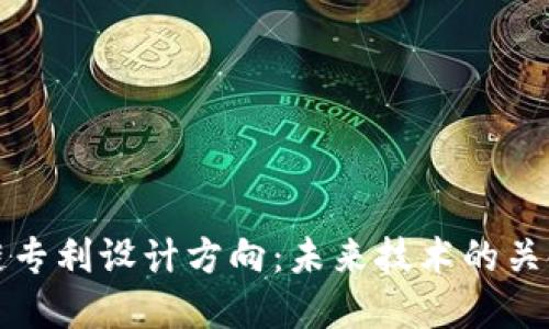区块链专利设计方向：未来技术的关键领域