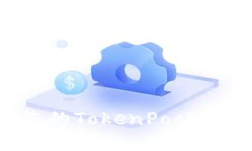 如何创建和管理您的TokenPocket账户名：完整指南