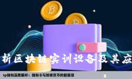 全面解析区块链实训设备及其应用价值