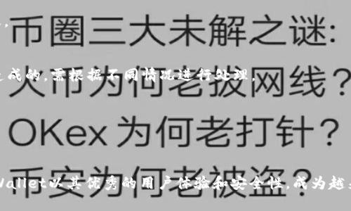   如何在TPWallet中安全便捷地兑换小额HT币 / 
 guanjianci TPWallet, HT币, 加密货币, 钱包兑换 /guanjianci 

一、引言
在数字货币迅速发展的今天，投资者和交易者不断寻找便捷、安全的方式来进行数字货币的交易与兑换。TPWallet作为一款受到关注的钱包应用，支持多种币种的存储与操作，尤其是HT币的兑换。本文将深入探讨如何在TPWallet中安全便捷地进行小额HT币的兑换，帮助用户更好地把握数字资产管理的机会。

二、什么是TPWallet？
TPWallet是一款多功能的数字货币钱包，支持多种主流数字货币的存储、管理与交易。当用户希望在数字货币市场中进行投资或交易时，能够找到一款功能强大的钱包十分重要。TPWallet不仅具有快速交易的特点，还提供安全的存储环境，使用户的数字资产更加安全。

为了提升用户体验，TPWallet还具备一系列便捷的功能，比如一键兑换、行情查询、多种货币支持等。这种全方位的功能设计，使得TPWallet在市场中脱颖而出，成为越来越多用户的选择。

三、HT币简介
HT币，全称Huobi Token，是由全球知名的数字货币交易所Huobi推出的一种数字货币。HT币不仅在Huobi交易所内可以使用，还被广泛接受于多种在线支付和交易平台。HT币的推出旨在提升用户的交易体验，并通过HT的持有享受平台的各类优惠。

HT币的价值与其生态系统的健康发展息息相关，随着Huobi交易所的不断发展和创新，HT币的实际应用和价值也在不断增长。因此，许多投资者选择持有HT币作为其投资组合的一部分。

四、如何在TPWallet中兑换小额HT币
在TPWallet中兑换小额HT币的流程相对简单，用户只需遵循以下几个步骤即可：

h41. 下载并安装TPWallet/h4
首先，用户需要在手机应用商店（iOS或Android）中搜索并下载安装TPWallet，或者直接访问TPWallet的官方网站进行下载。安装完成后，用户需注册一个账户并完成身份验证。

h42. 充值HT币/h4
在完成身份验证后，用户需要充值相应的小额HT币。可以通过交易所转入或其他钱包转入HT币到TPWallet中。确保在转账时仔细核对地址，确保资产安全。

h43. 选择兑换选项/h4
在TPWallet中找到“兑换”功能，选择要兑换的币种为HT，并设定所需兑换的数量。系统会自动显示兑换的实时汇率和手续费，用户需仔细查看。

h44. 确认交易/h4
核对信息无误后，用户可以点击“确认兑换”按钮。TPWallet会快速处理交易，通常在几分钟内完成。

h45. 查看交易记录/h4
交易完成后，用户可以在“交易记录”中查看此次HT币的兑换信息，确保交易成功。

五、TPWallet的安全性确保
在使用的过程中，用户可能会担心资产安全问题。TPWallet为解决这一问题，提供了多重安全保障机制：

h41. 私钥管理/h4
治理货币的私钥存储离线，确保私钥不会被黑客获取。用户可以个人管理私钥，为资产提供了一层额外的保护。

h42. 二次验证/h4
通过设置二次验证（例如手机短信或邮箱验证），增强账户的安全性。每次大的交易或者登录都需要经过二次验证，确保账户安全。

h43. 定期安全检查/h4
TPWallet定期对系统进行安全审核，及时发现潜在的问题并进行修复，确保万无一失。

h44. 用户教育/h4
TPWallet还会通过社区、网站等方式向用户普及安全知识，提高用户对网络诈骗的抵御能力。

六、常见问题解答

h41. TPWallet如何进行充值？/h4
充值步骤相对简单，用户只需在首页找到“充值”功能，选择要充值的币种，系统会生成相应的钱包地址。用户可以通过其他钱包或交易所将币发送到该地址完成充值。

h42. 使用TPWallet兑换HT币的手续费是多少？/h4
手续费因兑币类型和市场情况而异。TPWallet会在每次交易前明确告知用户具体的手续费情况，因此用户在兑换前可先查看费用信息。

h43. 如果转换失败，如何解决？/h4
若转换失败，用户可以查看交易记录，了解失败原因。如果是技术性问题，TPWallet客服团队会提供帮助和指导。如果是用户操作失误造成的，需根据不同情况进行处理。

h44. TPWallet是否支持其他币种的兑换？/h4
是的，TPWallet支持多种数字货币的兑换，不仅限于HT币。用户可根据需求选择合适的币种进行兑换操作，享受更多的交易选择。

七、总结
在TPWallet中兑换小额HT币是一项简单、便捷、安全的操作，通过正确的步骤和措施，用户能够轻松地进行数字货币的管理与交易。TPWallet以其优秀的用户体验和安全性，成为越来越多用户的选择。希望本文能为用户清晰地介绍交易流程和注意事项，让每一位数字资产持有者都能在安全的环境中实现资产增值。