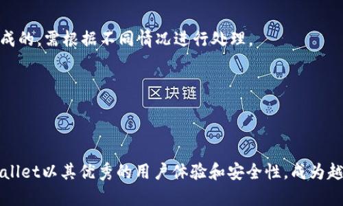   如何在TPWallet中安全便捷地兑换小额HT币 / 
 guanjianci TPWallet, HT币, 加密货币, 钱包兑换 /guanjianci 

一、引言
在数字货币迅速发展的今天，投资者和交易者不断寻找便捷、安全的方式来进行数字货币的交易与兑换。TPWallet作为一款受到关注的钱包应用，支持多种币种的存储与操作，尤其是HT币的兑换。本文将深入探讨如何在TPWallet中安全便捷地进行小额HT币的兑换，帮助用户更好地把握数字资产管理的机会。

二、什么是TPWallet？
TPWallet是一款多功能的数字货币钱包，支持多种主流数字货币的存储、管理与交易。当用户希望在数字货币市场中进行投资或交易时，能够找到一款功能强大的钱包十分重要。TPWallet不仅具有快速交易的特点，还提供安全的存储环境，使用户的数字资产更加安全。

为了提升用户体验，TPWallet还具备一系列便捷的功能，比如一键兑换、行情查询、多种货币支持等。这种全方位的功能设计，使得TPWallet在市场中脱颖而出，成为越来越多用户的选择。

三、HT币简介
HT币，全称Huobi Token，是由全球知名的数字货币交易所Huobi推出的一种数字货币。HT币不仅在Huobi交易所内可以使用，还被广泛接受于多种在线支付和交易平台。HT币的推出旨在提升用户的交易体验，并通过HT的持有享受平台的各类优惠。

HT币的价值与其生态系统的健康发展息息相关，随着Huobi交易所的不断发展和创新，HT币的实际应用和价值也在不断增长。因此，许多投资者选择持有HT币作为其投资组合的一部分。

四、如何在TPWallet中兑换小额HT币
在TPWallet中兑换小额HT币的流程相对简单，用户只需遵循以下几个步骤即可：

h41. 下载并安装TPWallet/h4
首先，用户需要在手机应用商店（iOS或Android）中搜索并下载安装TPWallet，或者直接访问TPWallet的官方网站进行下载。安装完成后，用户需注册一个账户并完成身份验证。

h42. 充值HT币/h4
在完成身份验证后，用户需要充值相应的小额HT币。可以通过交易所转入或其他钱包转入HT币到TPWallet中。确保在转账时仔细核对地址，确保资产安全。

h43. 选择兑换选项/h4
在TPWallet中找到“兑换”功能，选择要兑换的币种为HT，并设定所需兑换的数量。系统会自动显示兑换的实时汇率和手续费，用户需仔细查看。

h44. 确认交易/h4
核对信息无误后，用户可以点击“确认兑换”按钮。TPWallet会快速处理交易，通常在几分钟内完成。

h45. 查看交易记录/h4
交易完成后，用户可以在“交易记录”中查看此次HT币的兑换信息，确保交易成功。

五、TPWallet的安全性确保
在使用的过程中，用户可能会担心资产安全问题。TPWallet为解决这一问题，提供了多重安全保障机制：

h41. 私钥管理/h4
治理货币的私钥存储离线，确保私钥不会被黑客获取。用户可以个人管理私钥，为资产提供了一层额外的保护。

h42. 二次验证/h4
通过设置二次验证（例如手机短信或邮箱验证），增强账户的安全性。每次大的交易或者登录都需要经过二次验证，确保账户安全。

h43. 定期安全检查/h4
TPWallet定期对系统进行安全审核，及时发现潜在的问题并进行修复，确保万无一失。

h44. 用户教育/h4
TPWallet还会通过社区、网站等方式向用户普及安全知识，提高用户对网络诈骗的抵御能力。

六、常见问题解答

h41. TPWallet如何进行充值？/h4
充值步骤相对简单，用户只需在首页找到“充值”功能，选择要充值的币种，系统会生成相应的钱包地址。用户可以通过其他钱包或交易所将币发送到该地址完成充值。

h42. 使用TPWallet兑换HT币的手续费是多少？/h4
手续费因兑币类型和市场情况而异。TPWallet会在每次交易前明确告知用户具体的手续费情况，因此用户在兑换前可先查看费用信息。

h43. 如果转换失败，如何解决？/h4
若转换失败，用户可以查看交易记录，了解失败原因。如果是技术性问题，TPWallet客服团队会提供帮助和指导。如果是用户操作失误造成的，需根据不同情况进行处理。

h44. TPWallet是否支持其他币种的兑换？/h4
是的，TPWallet支持多种数字货币的兑换，不仅限于HT币。用户可根据需求选择合适的币种进行兑换操作，享受更多的交易选择。

七、总结
在TPWallet中兑换小额HT币是一项简单、便捷、安全的操作，通过正确的步骤和措施，用户能够轻松地进行数字货币的管理与交易。TPWallet以其优秀的用户体验和安全性，成为越来越多用户的选择。希望本文能为用户清晰地介绍交易流程和注意事项，让每一位数字资产持有者都能在安全的环境中实现资产增值。