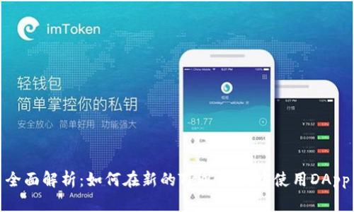 全面解析：如何在新的TPWallet中使用DApp