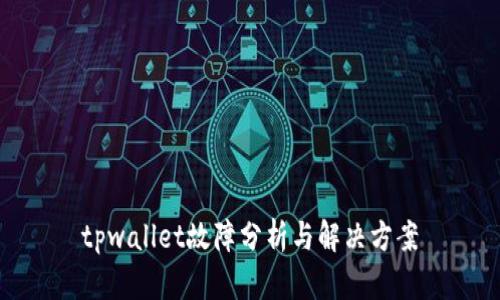tpwallet故障分析与解决方案