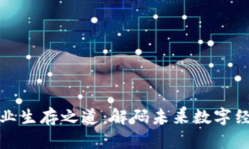 区块链产业生存之道：解码未来数字经济的关键