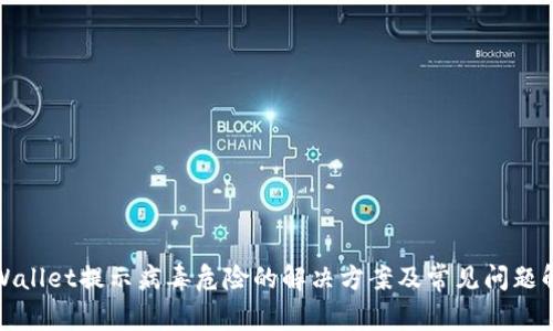 TPWallet提示病毒危险的解决方案及常见问题解答