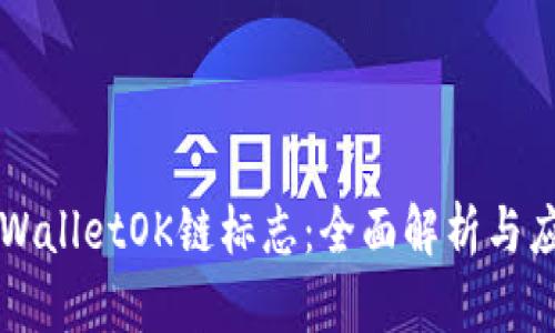 TPWalletOK链标志：全面解析与应用