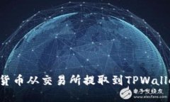 如何将数字货币从交易所提取到TPWallet：详细指南