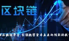 环球区块链平台：引领数字货币未来的创新科技