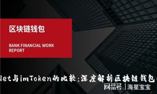 TPWallet与imToken的比较：深度解析区块链钱包的选择