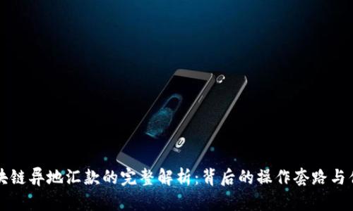 区块链异地汇款的完整解析：背后的操作套路与优势