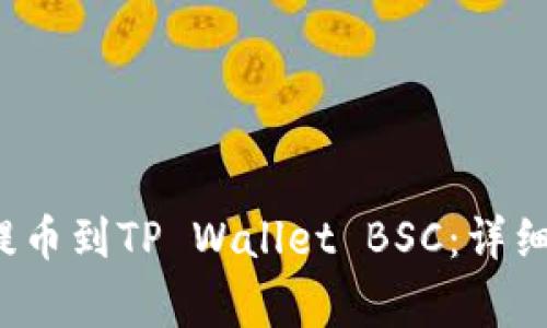 如何将抹茶（Mochi）提币到TP Wallet BSC：详细教程与常见问题解答