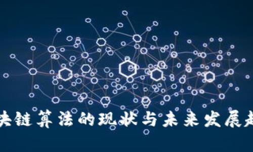 区块链算法的现状与未来发展趋势