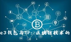 : 深入解析We3钱包与TP: 区块链技术的未来钱包选