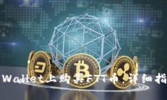 如何在TPWallet上购买FTT币：详细指南与步骤