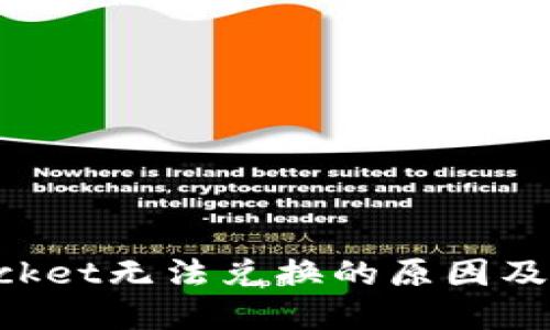 TokenPocket无法兑换的原因及解决方案