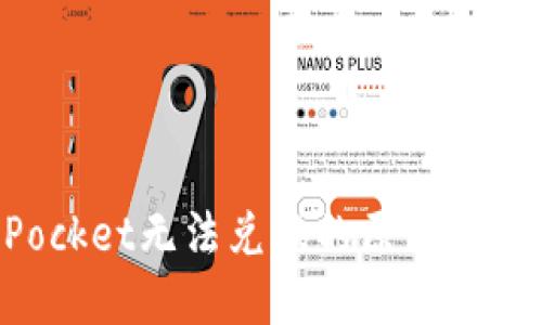 TokenPocket无法兑换的原因及解决方案