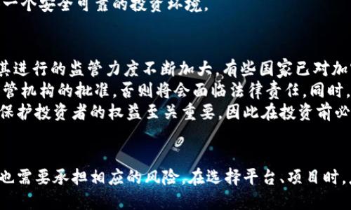 区块链项目投资平台的定义
区块链项目投资平台是一个基于区块链技术的投资平台，主要用于投资和支持与区块链相关的项目和初创企业。这些平台通常提供一个去中心化的环境，以透明、公正的方式来促进资金的流动，并鼓励投资者通过购买数字资产或代币来支持项目。这些平台的出现大大改变了传统融资的方式，尤其是在金融技术、虚拟货币和数字资产领域。

区块链项目投资平台的工作原理
区块链项目投资平台的工作原理通常涉及智能合约、去中心化的账本技术和代币经济。智能合约是自动执行的合约条款，可以在条件满足时自动进行交易和资金的转移，从而减少人为干预和降低欺诈的风险。投资者可以通过数字钱包安全存储其购买的代币，并在平台内进行交易、投票，甚至参与项目的决策。
这些平台通常会提供详细的项目背景、发展路线图和团队信息，以帮助投资者做出明智的决策。同时，投资者的反馈也经常被视为项目改进和发展的关键部分，这与传统的投资方式形成了鲜明的对比。

为什么选择区块链项目投资平台
选择区块链项目投资平台的原因主要包括透明性、去中心化、低费用和高流动性。由于区块链的透明性，所有交易数据都是可以被审计和查询的，从而为投资者提供了信任保障。此外，去中心化的特性帮助避免了传统金融体系中的中介机构，降低了交易成本。
投资者通常还可以在平台内快速买入或卖出代币，从而实现资产的高流动性。同时，许多区块链项目都直接与数字货币市场相关，为投资者提供了更多的投资选择和机会。

区块链项目投资平台的风险与挑战
尽管区块链项目投资平台提供了很多机遇，但也伴随着各种风险与挑战。首先，市场的不稳定性是一个显著的问题，许多区块链项目在推出后可能会经历大幅的价格波动，导致投资者面临损失。此外，某些项目的透明度可能不足，投资者在缺乏信息的情况下做出决策，风险是非常大的。
另外，行业的法规和政策尚未完全明确，这可能导致投资平台的合规性问题，甚至在某些情况下，整个项目可能会被关闭。因此，投资者在参与这些平台之前，必须对项目进行充分的尽职调查，以降低潜在的风险。

区块链项目投资平台的未来前景
随着区块链技术的不断发展，区块链项目投资平台的未来前景被普遍看好。越来越多的传统企业和投资者开始注意到区块链的潜力，投资这些项目的可能性不断上升。而且，随着监管政策的逐渐成熟，预计将会出现更多合法，以及更具信任度的投资平台。
此外，新兴技术（如人工智能、大数据分析等）的应用，可能会使投资决策更加科学、精准。这些因素都为区块链项目投资平台的进一步发展奠定了基础。

常见问题解答

1. 区块链项目投资平台与传统投资平台的区别?
区块链项目投资平台和传统投资平台的主要区别在于其基础技术架构、透明度、投资方式和交易成本等方面。传统投资平台通常依赖于中心化的金融机构，这些机构在交易中充当中介，收取手续费和管理费。而区块链项目投资平台则采用去中心化的方式，利用区块链技术直接连接投资者与项目方，从而减少中介成本。
在透明度方面，区块链技术确保所有交易和信息是公开可查的，这为投资者提供了更高的信任保障。相对而言，传统金融平台的交易记录通常不公开，投资者对项目的了解程度有限。
此外，区块链项目投资通常涉及代币或数字资产的形式，投资者可以直接以数字货币进行投资。而传统投资平台多以股票、债券等形式进行投资，相对较为复杂。这些区别使得区块链投资平台在一些方面提供了更为灵活和高效的投资方式。

2. 如何选择一个可靠的区块链项目投资平台?
选择可靠的区块链项目投资平台是一项重要的任务。首先，要关注平台的背景和信誉，查看其团队成员的行业经验和历史项目成功率。同时，评估平台的技术架构和安全性，确保其拥有防范黑客攻击和数据泄露的技术保障。
其次，详细查看项目的白皮书和发展路线图，了解项目的目标、实施计划以及潜在的市场需求。一个清晰、有前景的项目通常具有较高的投资价值。
此外，参考平台的用户评价和反馈也是一个很好的方式，了解其他投资者的体验可以帮助你做出更理智的决策。最后，不要忽视法律合规性的问题，确保你所选择的平台符合所在地的监管要求，以避免日后可能的法律风险。

3. 区块链项目投资平台的资金安全如何保障?
区块链项目投资平台通常采取多种措施来保障资金的安全性。首先，平台会使用加密技术来保护用户的个人信息和交易记录，确保数据的保密性和完整性。此外，许多平台还会使用冷钱包和热钱包的结合方式来管理用户的数字资产，冷钱包用于长期存储，热钱包用于日常交易，降低潜在的被黑客攻击的风险。
平台还可能会提供双重验证和多重签名机制，增加账户的安全性。用户在进行大额交易时，可能需要通过多种验证方式，以确保交易的安全性和合法性。
其他安全措施包括积极监测可疑交易行为、建立应急响应机制以及完善的风险管理策略。借助以上多重手段，区块链项目投资平台力求为用户提供一个安全可靠的投资环境。

4. 投资区块链项目的法律风险有哪些?
投资区块链项目的法律风险主要来源于不同国家和地区对加密货币及相关项目的监管政策差异。随着区块链技术的普及，各国政府和监管机构对其进行的监管力度不断加大。有些国家已对加密货币和区块链项目采取了明确的法律监管，而另一些国家则仍在观望甚至出台禁止性措施。
投资者在选择项目时，要注意项目是否遵循当地法律法规，并了解项目提供的代币是否被视为证券。某些国家可能要求项目方在发行代币前获得监管机构的批准，否则将会面临法律责任。同时，如果项目在法律上存在争议，投资者也可能面临资金损失的风险。
此外，投资者在参与投资时，要确保自己的资产安全，一旦项目出现问题或被查封，资产可能会处于被冻结或无法追索状态。了解这些法律风险对于保护投资者的权益至关重要，因此在投资前必须进行充分的尽职调查。

总结
区块链项目投资平台以其去中心化、透明和高效的特性正在迅速崛起，给传统投资方式带来了冲击与挑战。然而，投资者在享受这些新机遇的同时，也需要承担相应的风险。在选择平台、项目时，应全面考虑各方面的信息，从而做出更明智的决策，为自己的投资保驾护航。