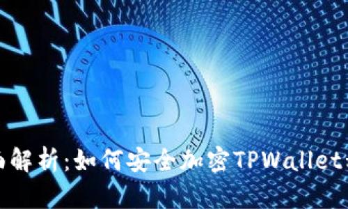 全面解析：如何安全加密TPWallet私钥