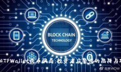 揭秘TPWallet收币骗局：投资者应警惕的陷阱与对策